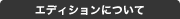 �G�f�B�V�����ɂ���