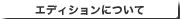 �G�f�B�V�����ɂ���