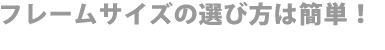 �t���[���T�C�Y�̑I�ѕ��͊ȒP�I