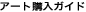 �A�[�g�w���K�C�h