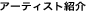 �A�[�e�B�X�g�Љ�