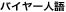 �o�C���[�l��