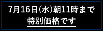 7月16日(水)