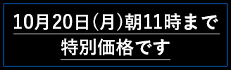 10月20日(月)
