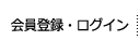 会員登録・ログイン