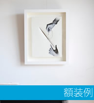 額装にかかった費用