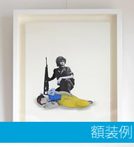 額装費