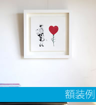 額装にかかった費用