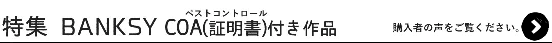 バンクシー COA（証明書）付き