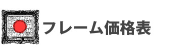 フレーム/額縁 価格表