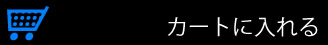 カートに入れる