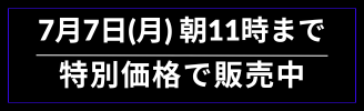7月7日（月）