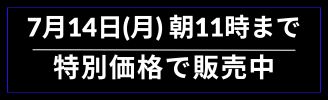 7月14日（月）