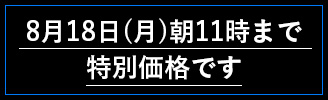 8月18日(月)