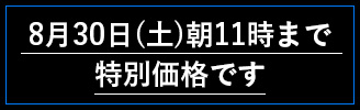 8月30日(土)