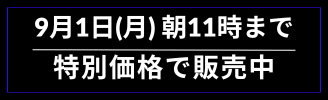 9月1日(月)