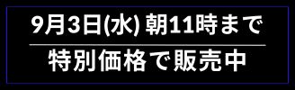 9月3日(水)