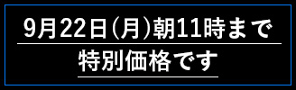 9月22日（月）