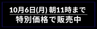 10月6日（月）
