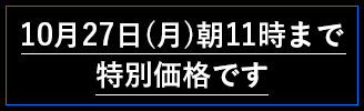 10月27日(月)