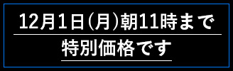 12月1日（月）