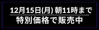12月15日(月)