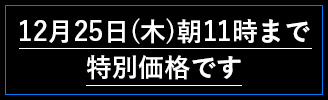 12月25日（木）