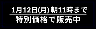 1月12日（月）