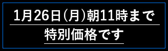 1月26日（月）