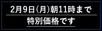 2月9日（月）