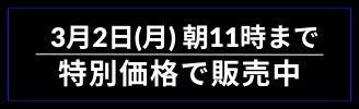 3月2日(月)