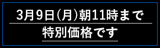 3月9日（月）