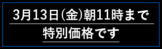3月13日（金）