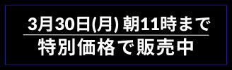3月30日(月)