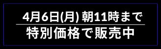 4月6日（月）
