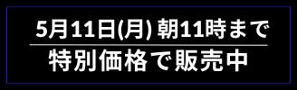 5月11日（月）