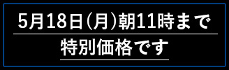 5月18日（月）