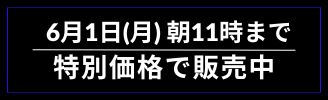 6月1日（月）