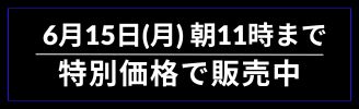 6月15日(月)
