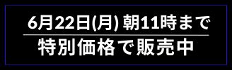 6月22日（月）