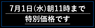 7月1日（水）