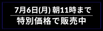 7月6日(月)