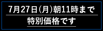 7月27日(月)