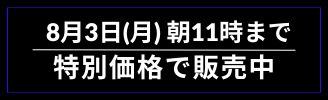 8月3日（月）