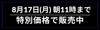 8月17日(月)