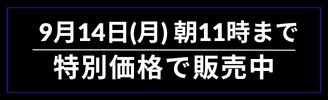 9月14日（月）