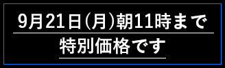 9月21日(月)