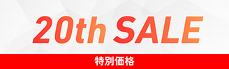 20周年SALE